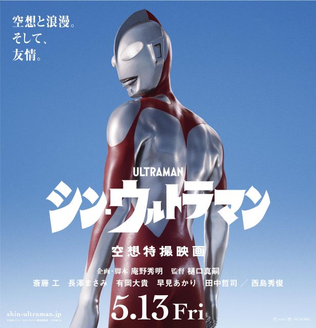 映画「シン・ウルトラマン」